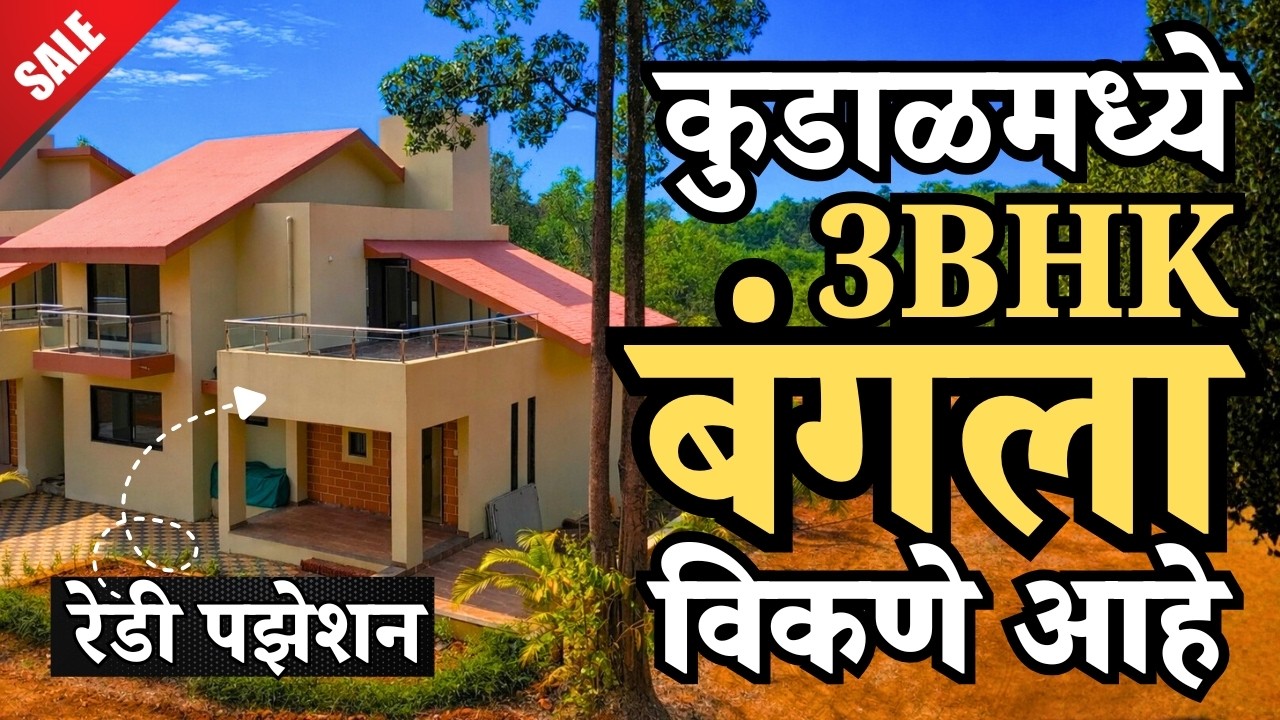 कुडाळ मध्ये 3BHK बंगला विकणे आहे !