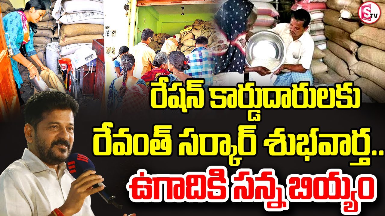 ఉగాదికి  సన్న బియ్యం | CM Revanth Reddy To-Launch Fine Rice Scheme To Ration Card Holders | Ugadi