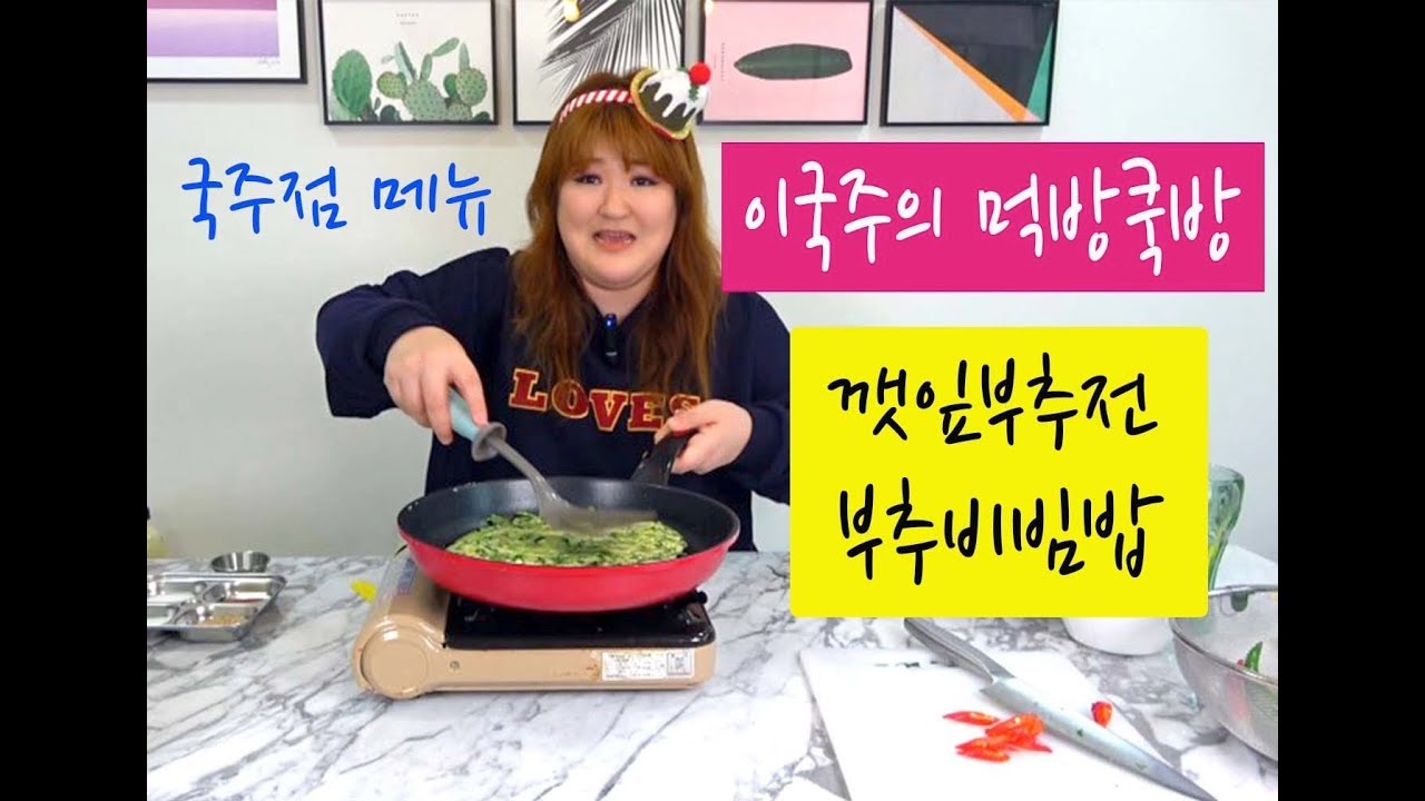 [이국주쿡방먹방] 호로록 깻잎부추전 부추비빔밥 된장찌개 만들고 먹기!!