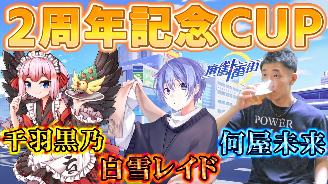 🔴【#麻雀一番街】2周年記念CUPでPOWERしていく【何屋未来vs千羽黒乃vs白雪レイド】