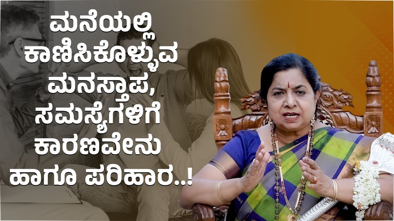 ಮನೆಯಲ್ಲಿ ಕಾಣಿಸಿಕೊಳ್ಳುವ  ಮನಸ್ತಾಪ , ಸಮಸ್ಯೆಗಳಿಗೆ ಕಾರಣವೇನು ಹಾಗೂ ಪರಿಹಾರ | Dr.Gowri Subramanya Shastri