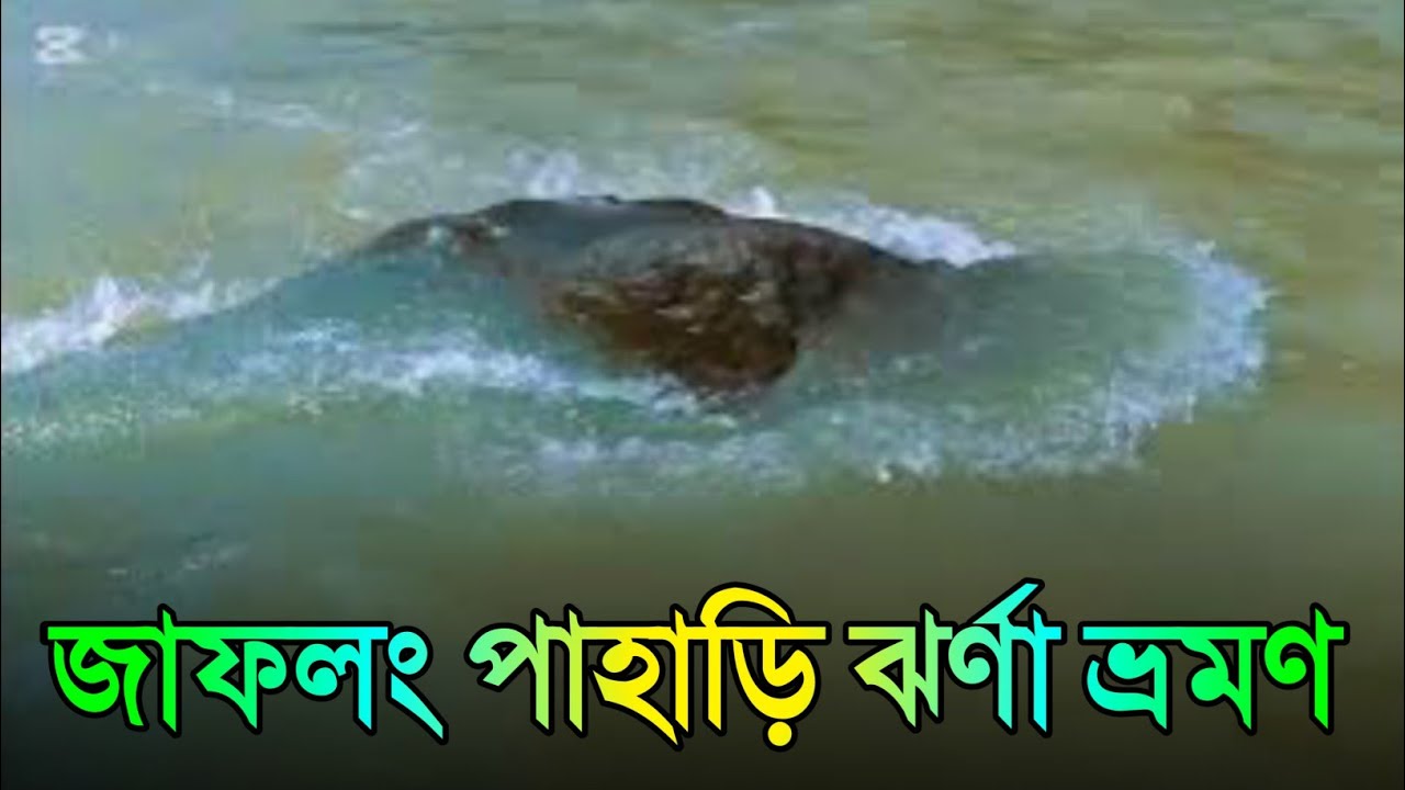 জাফলং পাহাড়ি ঝর্ণা ভ্রমণ || village Nature
