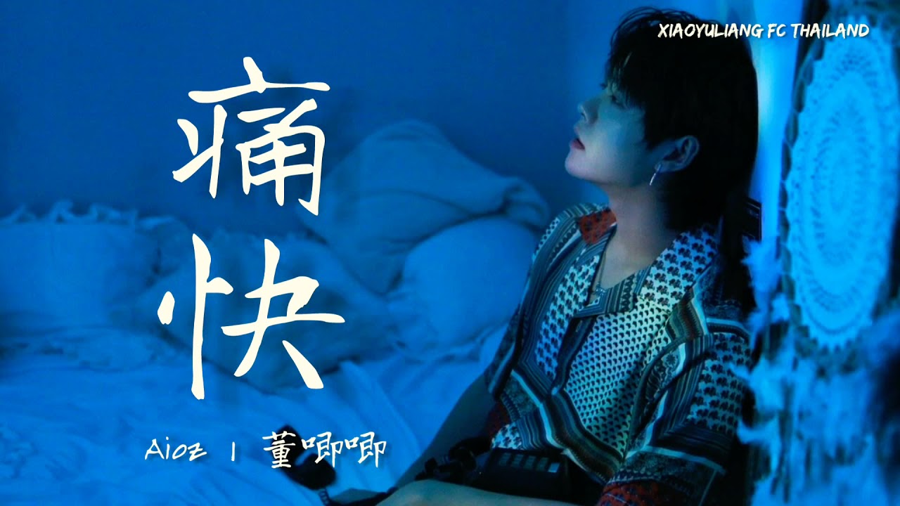[THAISUB] 痛快 T&ograve;ngku&agrave;i - Aioz/Dong Ji Ji【肖宇梁Rainco喜欢的音乐🎵Playlist】