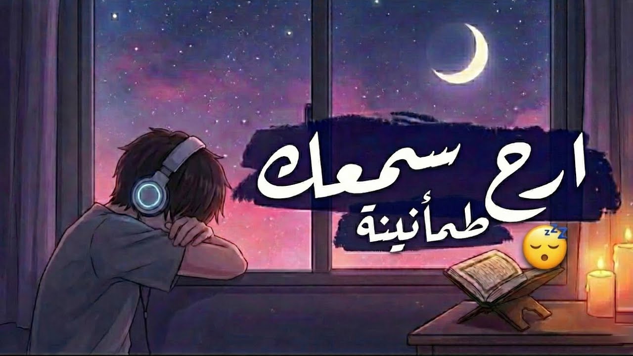 قرآن النوم |  تلاوة هادئة تساعد على النوم العميق / Quran Recitation for Deep Sleep