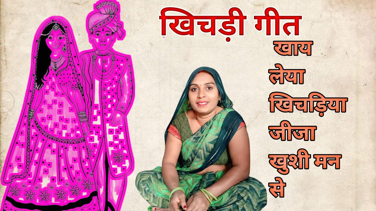 खिचड़ी गीत  ||खाई ला खिचाड़िया जीजा खुशी मन से | viral geet 