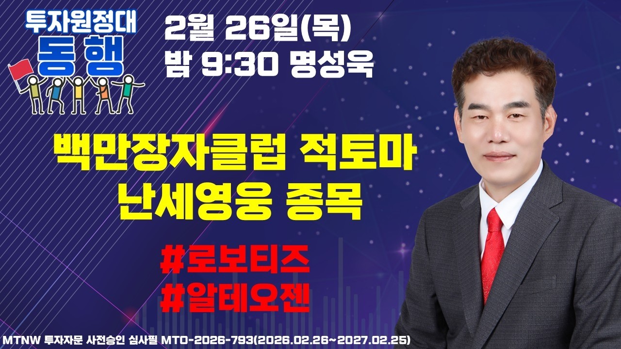 백만장자클럽 적토마 난세영웅 종목  ▶명성욱◀ [투자원정대 동행]