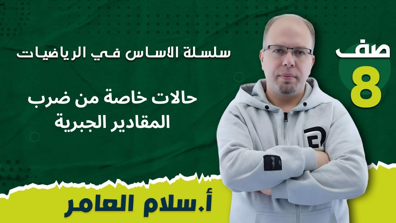 📘 الصف الثامن - الدرس الأول: حالات خاصة من ضرب المقادير الجبرية ✏️ مع أ.سلام العامر
