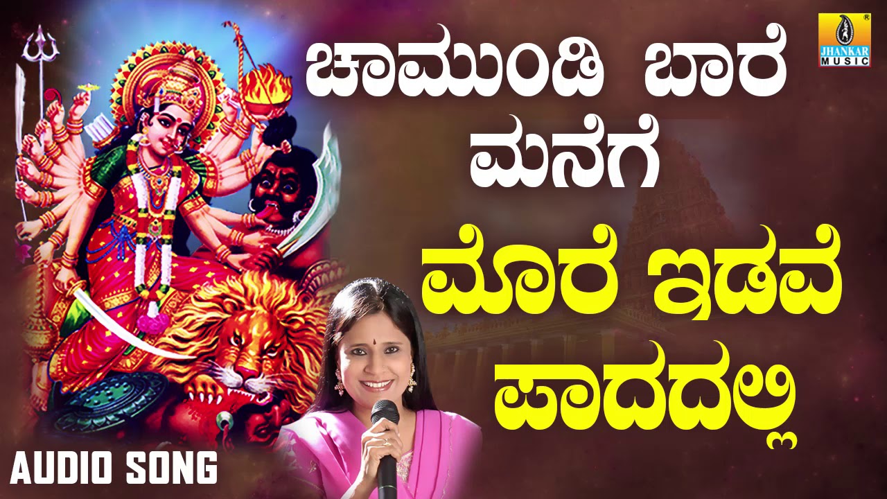 ಮೋರೆ ಇಡವೆ ಪಾದದಲ್ಲಿ Morey Iduve Paadadhalli | Devotional Song  |  B. R. Chaya|  Jhankar Music