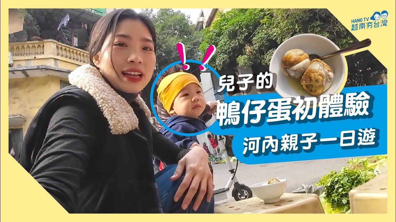 在地人的美食路線，厲喜象一路看媽媽吃之旅 Voi con lần đầu ăn trứng vịt lộn