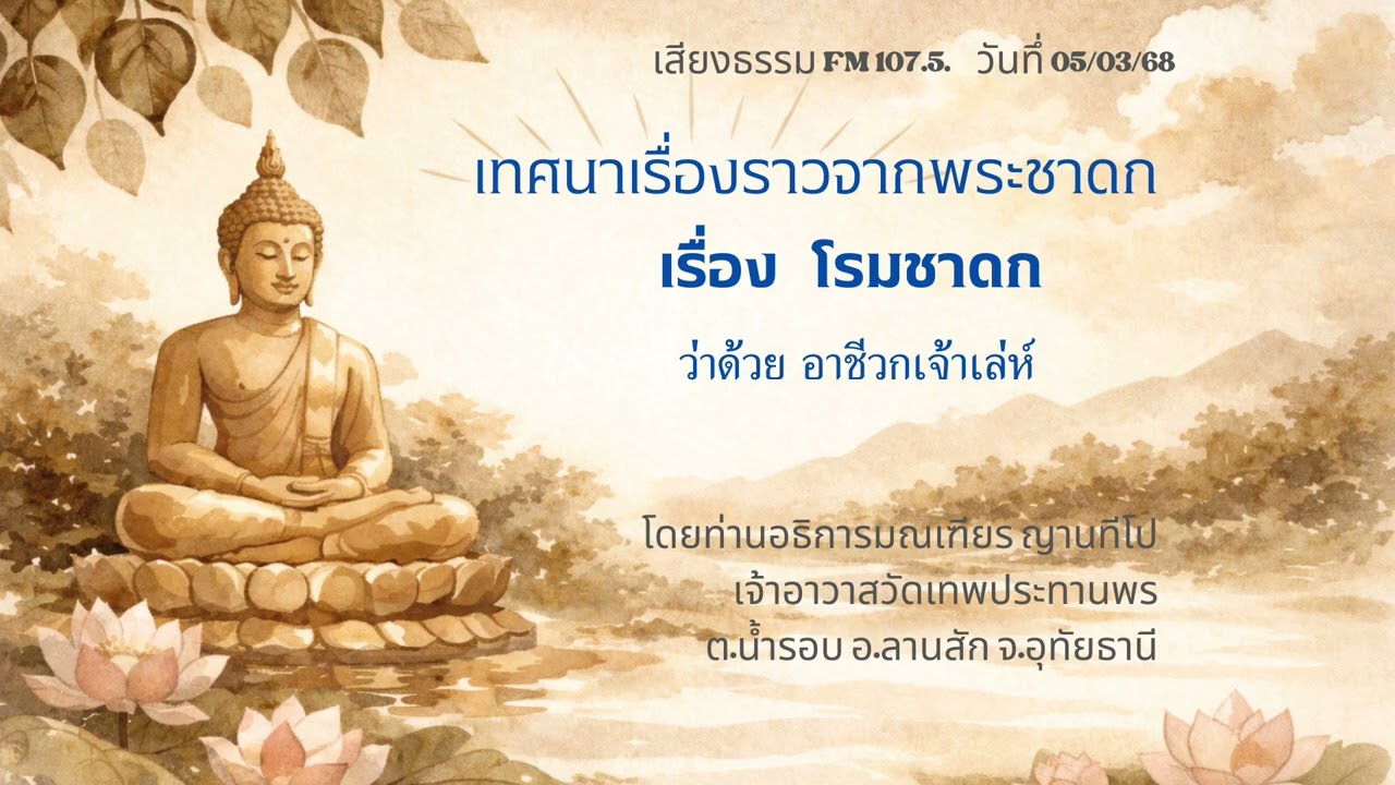 05/03/68 โรมชาดก ว่าด้วยอาชีวกเจ้าเล่ห์