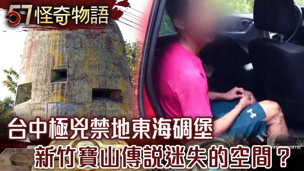 【網路獨播版】台中極兇禁地 東海碉堡 二戰時期亂葬崗？/新竹寶山傳說 路跑失蹤 迷失的空間？/基隆詭異景點揭秘 觀光熱點成活人禁區？【57怪奇物語】@57怪奇物語
