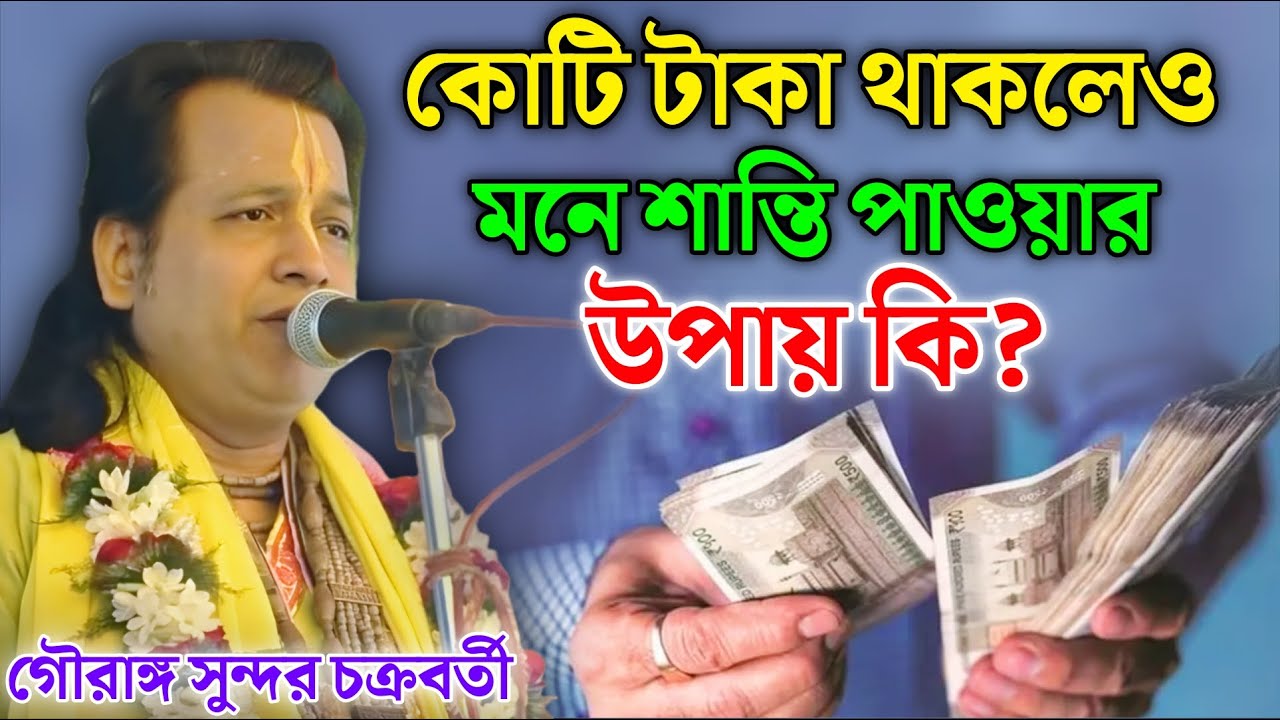 কোটি টাকা থাকলেও মনে শান্তি পাওয়ার উপায় কী? গৌরাঙ্গ সুন্দর চক্রবর্তীর ! gouranga sundar chakraborty