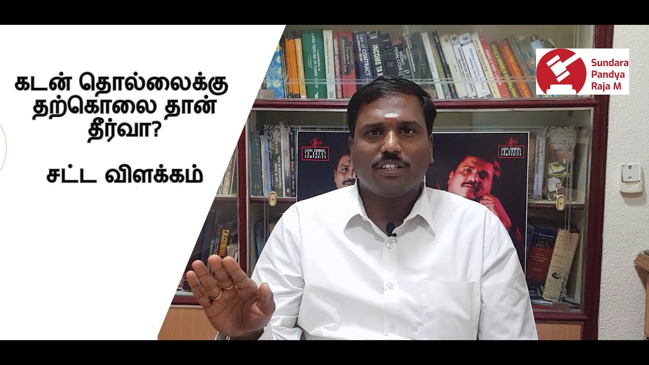 கடன் தொல்லைக்கு தற்கொலை? Chennai Advocate Lawyer M. Sundara pandya raja l Tamil Law