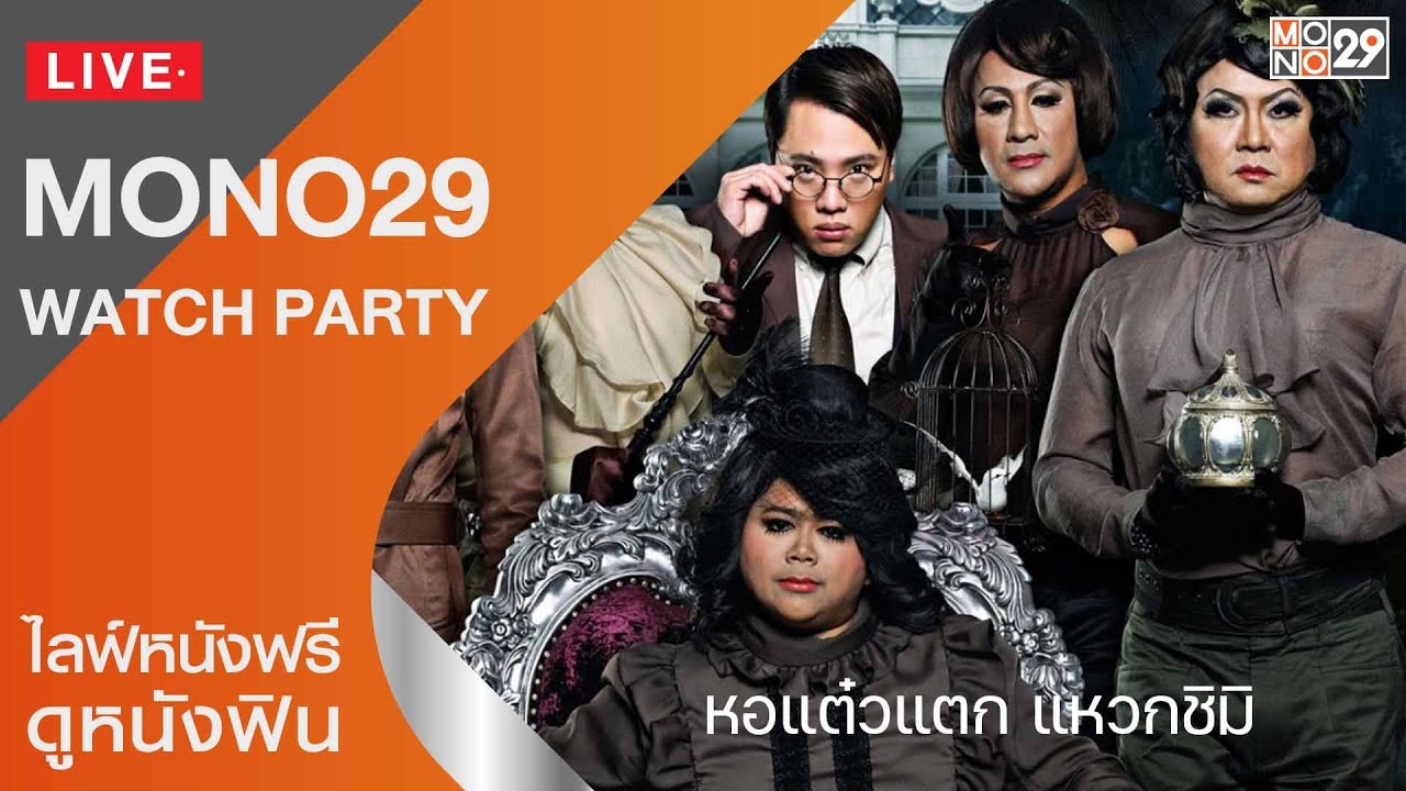 Live สด! หอแต๋วแตก แหวกชิมิ เต็มเรื่อง