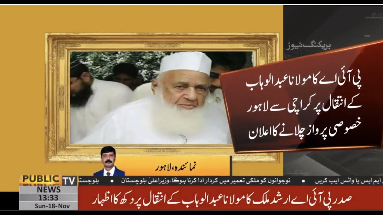 Haji Abdul Wahab funeral: PIA announce special flight from Karachi to Lahore