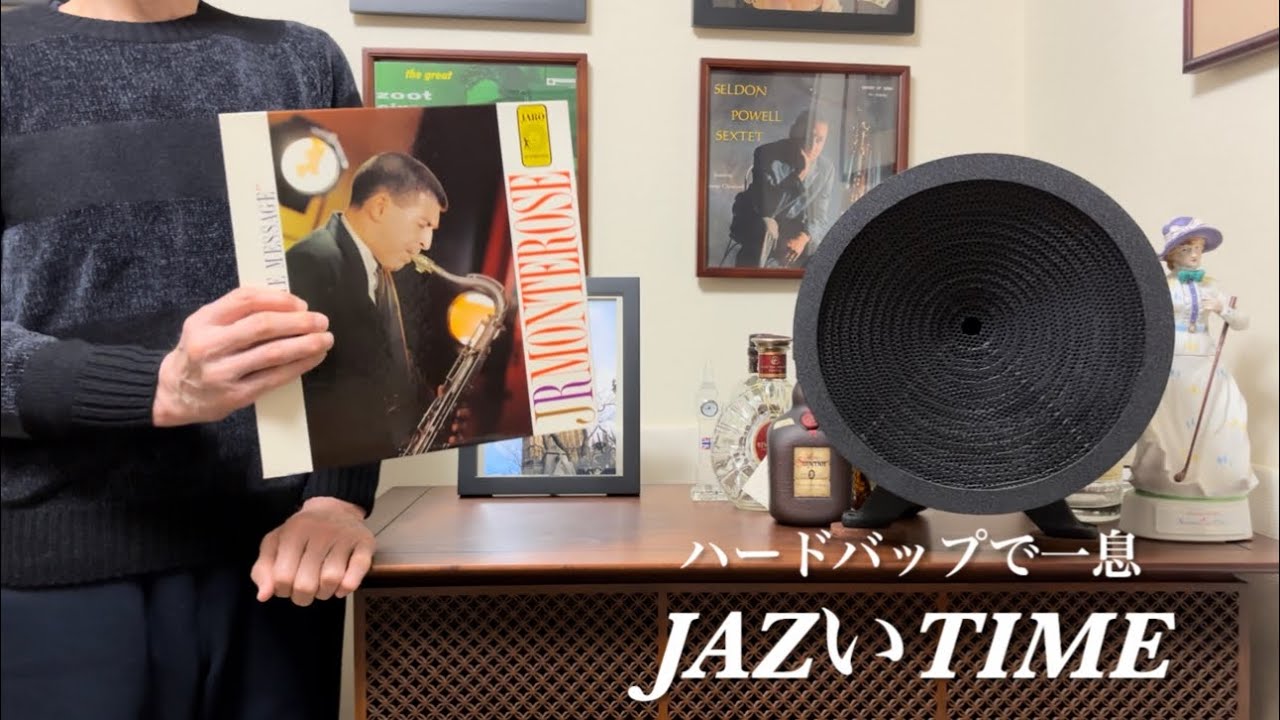 JAZZのオリジナルレコードを古いJBLで鳴らしてみます   ( J.R.Monterose )