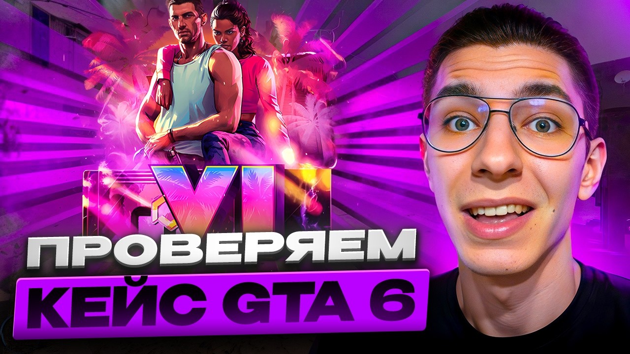 ПРОВЕРКА КЕЙСА GTA 6 - ТОП ИЛИ КАЛ? ! Кейс Батл ! MYCSGO Промокод