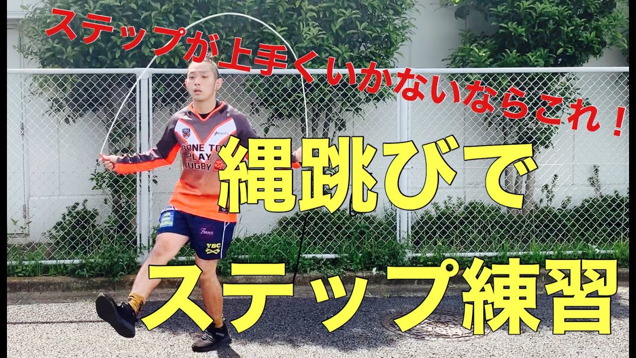 上手くグースステップができない人にオススメ！縄跳びでステップトレーニング！！[ラグビー　個人練習]
