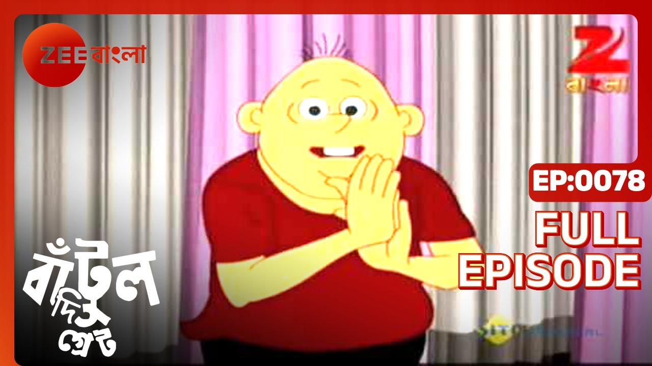 EP 78Бантул Великий - Индийское бенгальское телешоу - Же Бангла