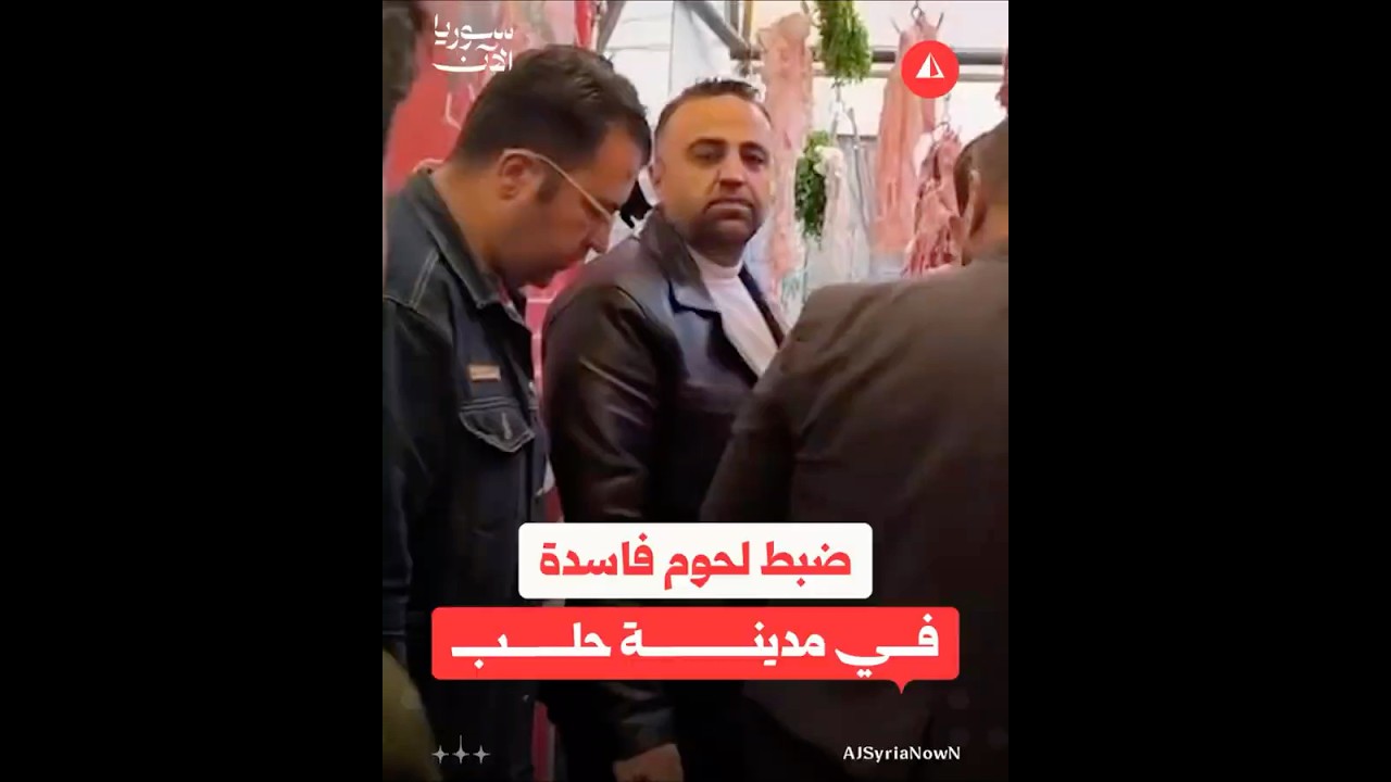 ضبط لحوم فاسدة في مدينة حلب
