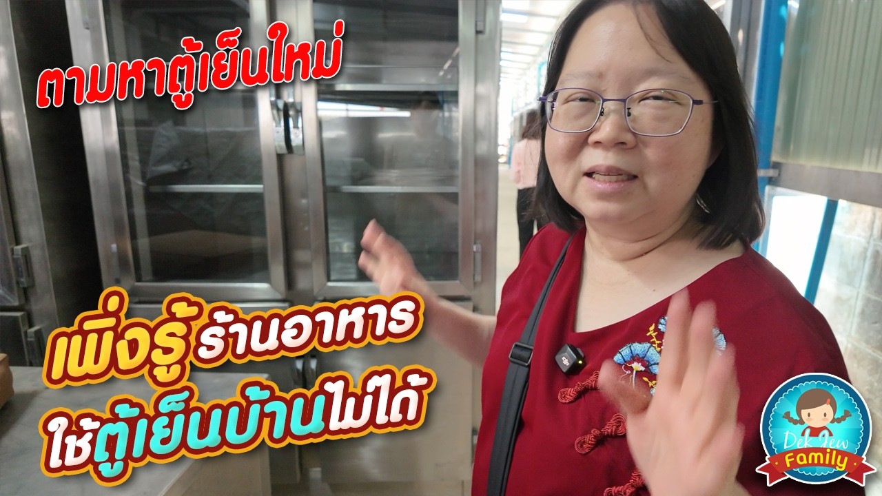 ตามหาตู้เย็นใหม่ เพิ่งรู้ว่าร้านอาหารใช้ตู้เย็นบ้านไม่ได้