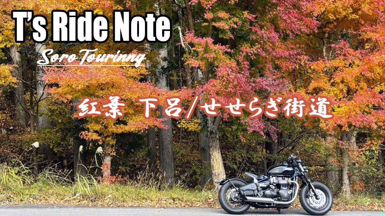 ソロツーリング　紅葉　下呂/せせらぎ街道
