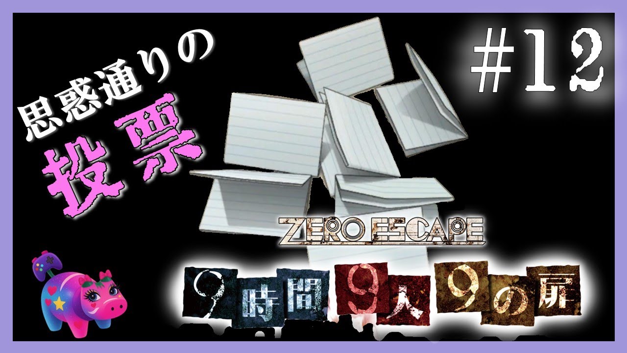 【9時間9人9の扉 #12】投票の裏で進む分断、そして広がる不和【Zero Escape実況】