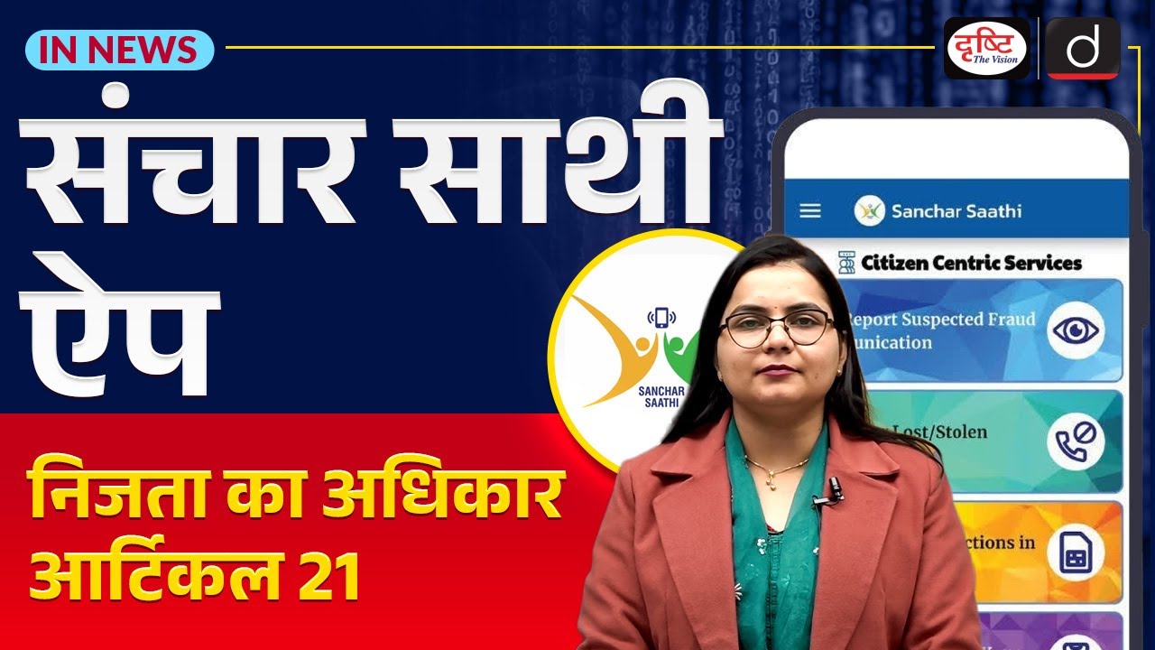 Sanchar Saathi App | Privacy Concerns & Implications | In News | UPSC | Drishti IAS