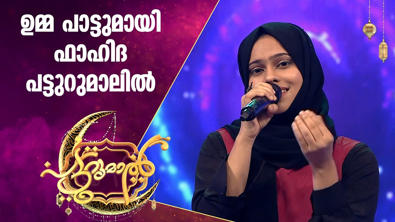 ഉമ്മ മാത്രം ...ഉമ്മ മാത്രം ;ഉമ്മ റൗണ്ടിൽ ഫാഹിദ | Fadhiya Patturumal Songs | Mappila Songs