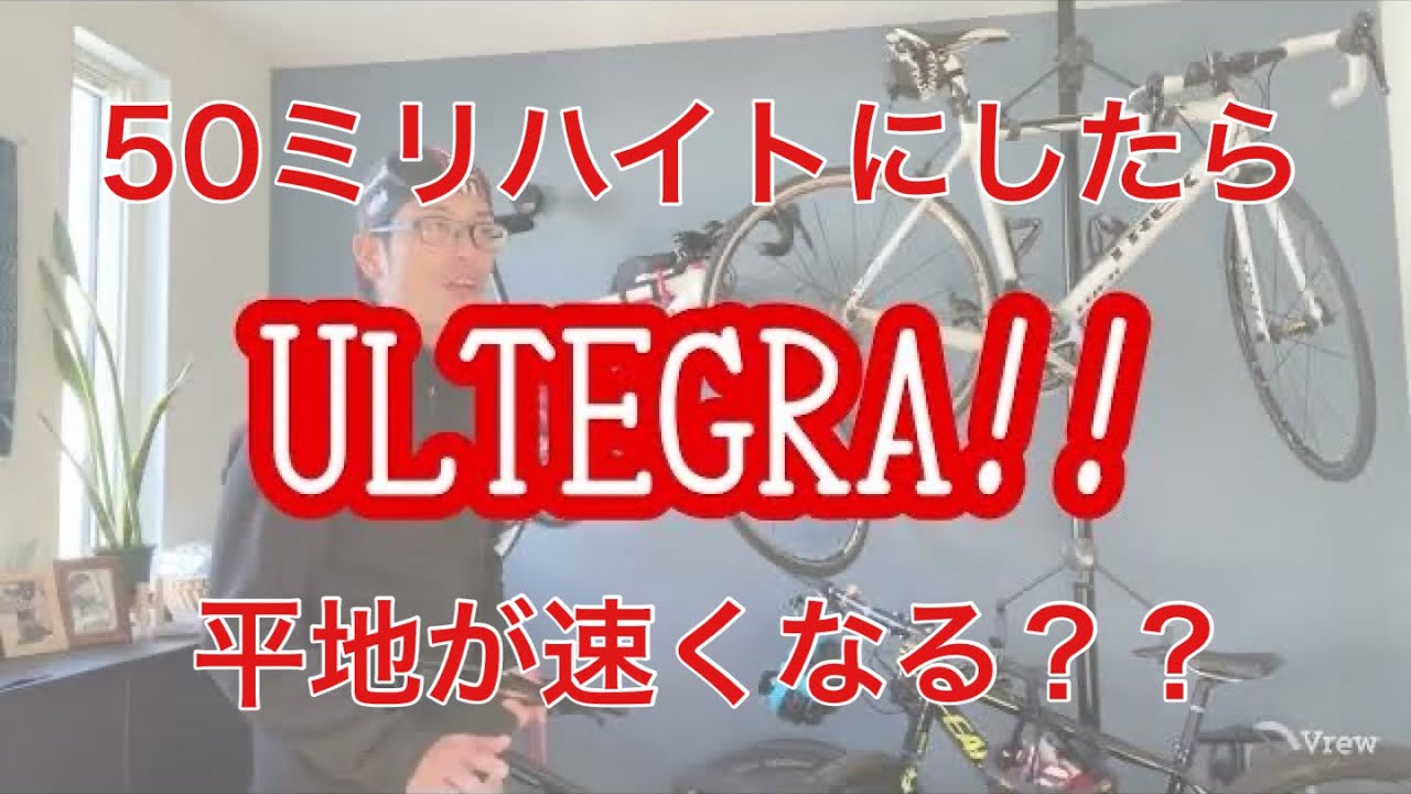 アルテグラC50ホイール。50ミリのディープリムにしたら平地を速く走れる？？