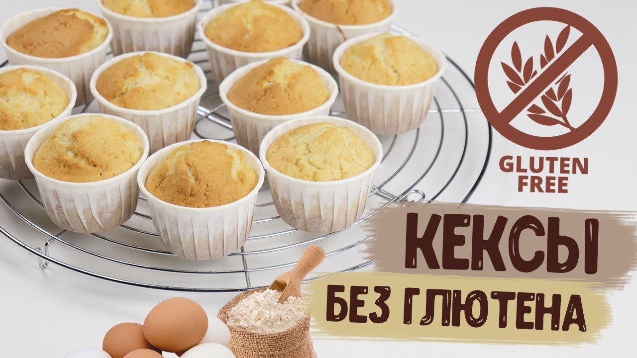 Кексы без глютена | Рецепт кексов без содержания глютена | Gluten free cake