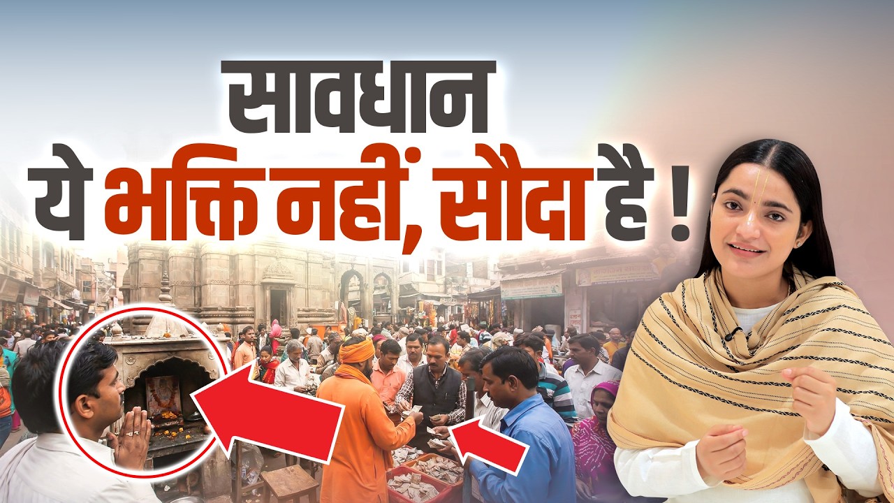 सावधान! ये Bhakti नहीं, Sirf Ek Sauda Hai | Asli Bhakti vs Dikhawa || Devi Krishnapriya Ji