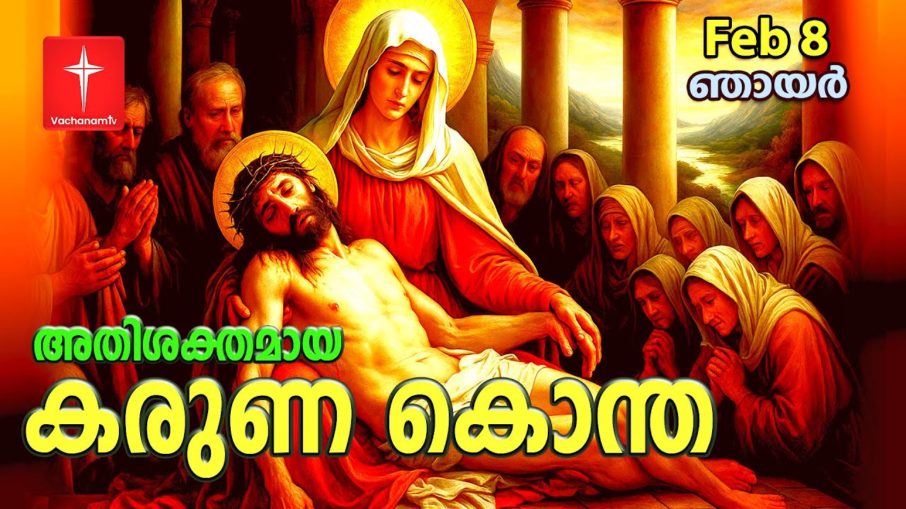 കരുണ കൊന്ത | 8th February 2026 | Day 8 Divine Mercy Chaplet Powerful Healing Prayer | #karunakontha