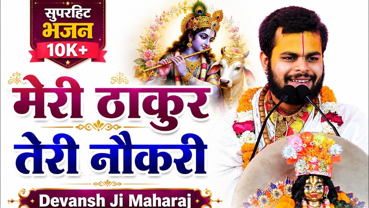 मेरे ठाकुर तेरी नौकरी सबसे बढ़िया है सबसे खरी | Superhit Bhajan | Bhakti Song#devanshjimaharaj