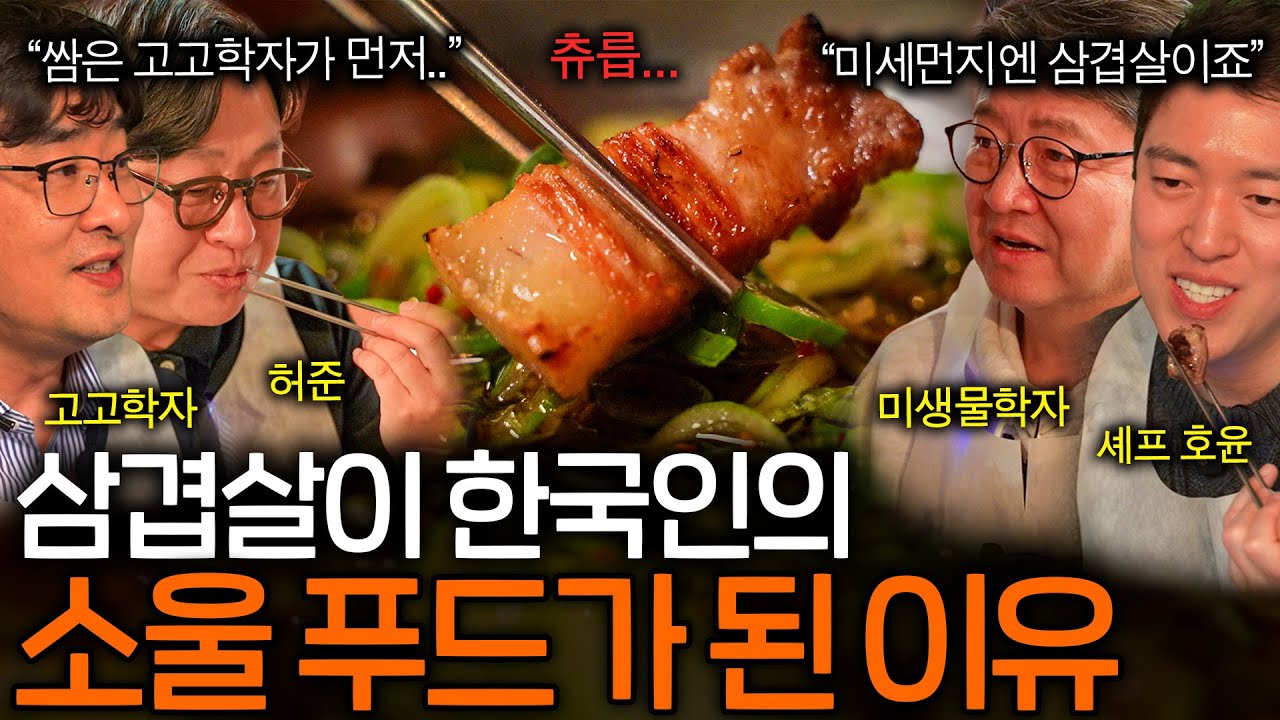 삼겹살은 어쩌다가 한국인의 소울푸드가 됐을까? l 미식을보다 EP.4 삼겹살