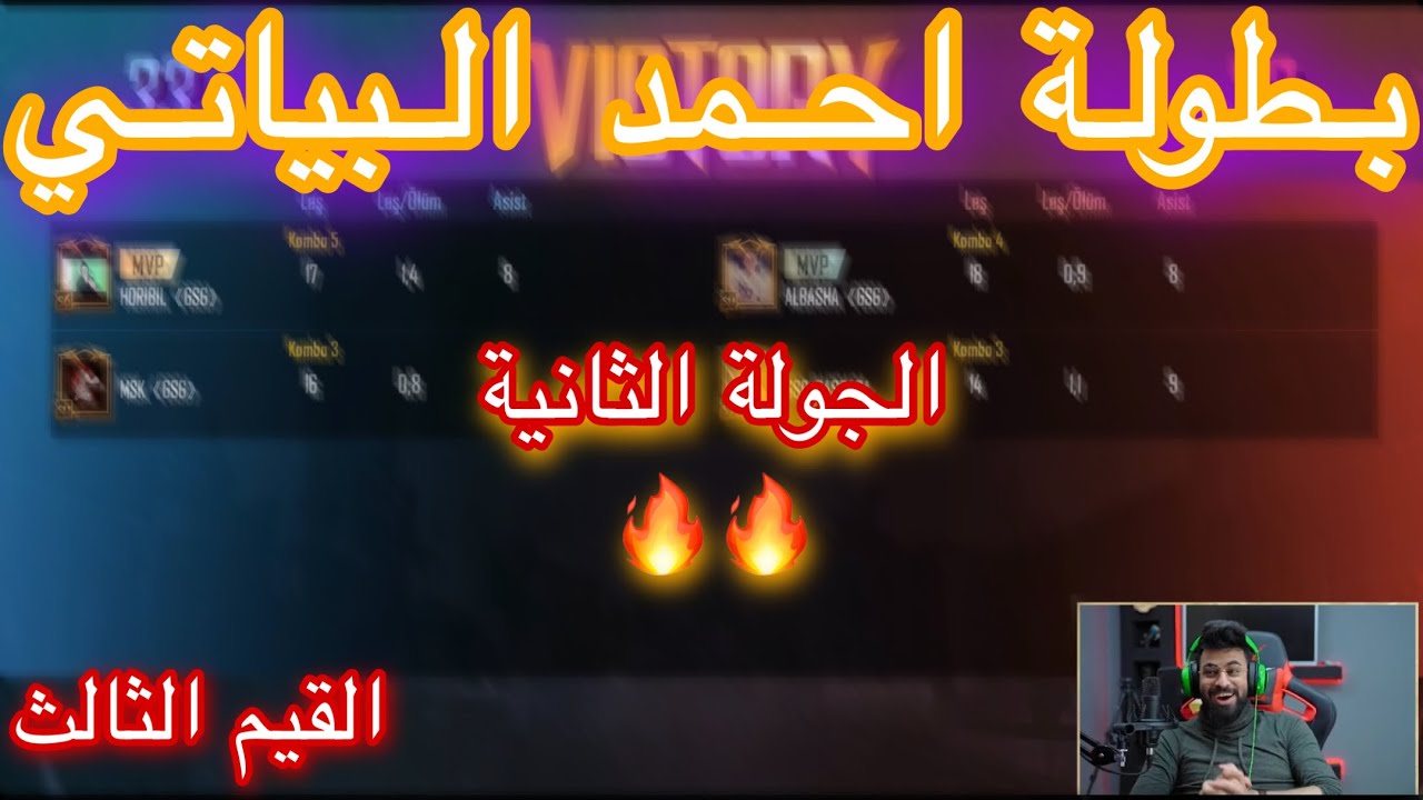 بطولة احمد البياتي الجولة الثانية المرعب و مسك ضد الباشا و رصاصه 🔥