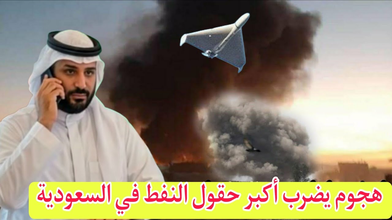 السعودية تعلن هجوم يضرب أكبر حقل نفط حقل شيبة وقاعدة الأمير سلطان