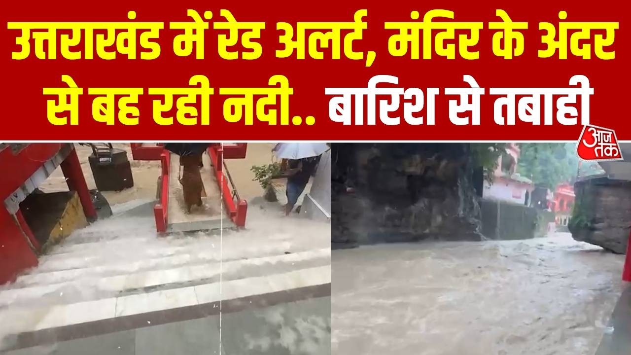 Uttarakhand Rain Alert : उत्तराखंड में रेड अलर्ट, मंदिर के अंदर से बह रही नदी , बारिश से तबाही