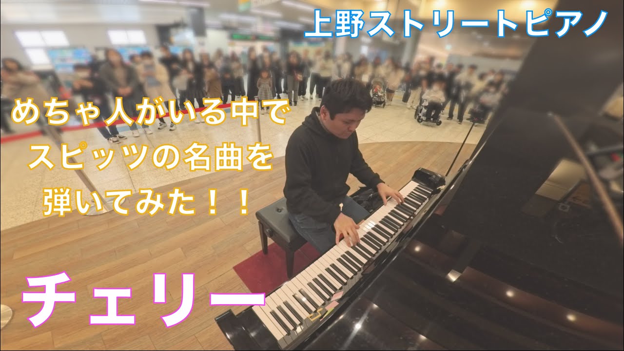 上野駅で弾いたら盛り上がった。「チェリー」【スピッツ】#東京春音楽祭2025