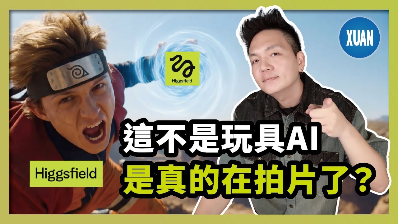 【AI影片生成】實測一個把「電影流程」做完的 AI 工具，我終於用到一個「不像在抽盲盒」的 AI 影片工具/Higgsfield