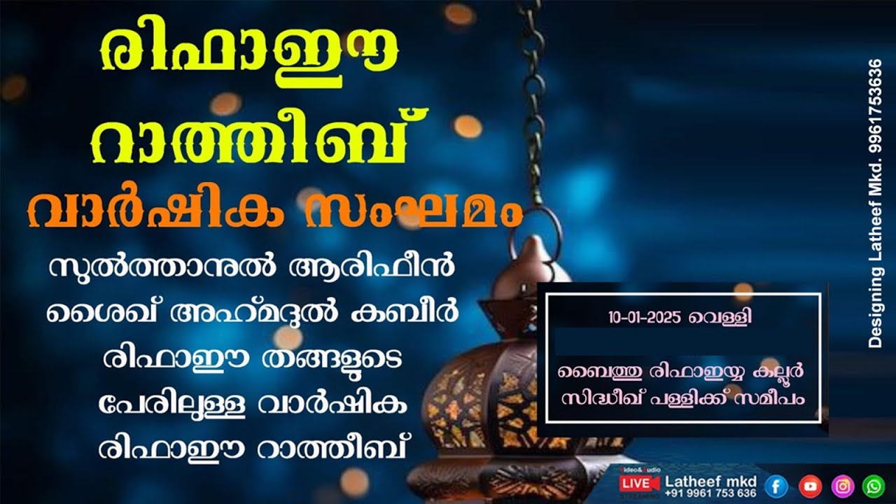 രിഫാഈ റാത്തീബ് വാർഷിക  സംഗമം. ബൈത്തുൽ രിഫാഇയി കല്ലൂർ സിദ്ദീഖ് പള്ളിക്ക് സമീപം