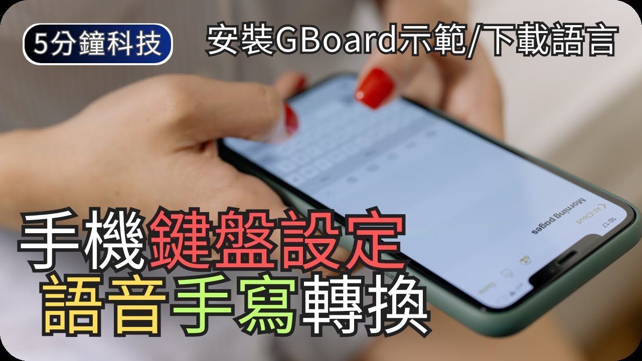 Android鍵盤操作示範(語音輸入/手寫)｜三星/Google鍵盤(Gboard)｜生活科技5分鐘