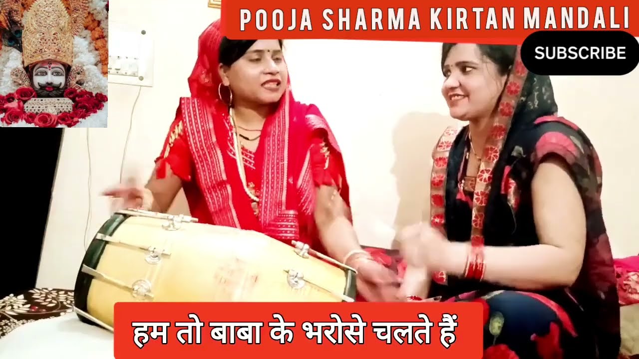 खाटू श्याम जी का भजन।। हम तो बाबा के भरोसे चलते हैं🌹#viralbhajan #newbhajan #khatu 🙏Pooja Sharma💯🌹