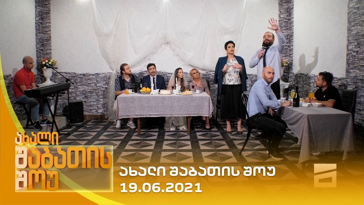 ახალი შაბათის შოუ - 19.06.2021 | axali shabatis show - 19.06.2021