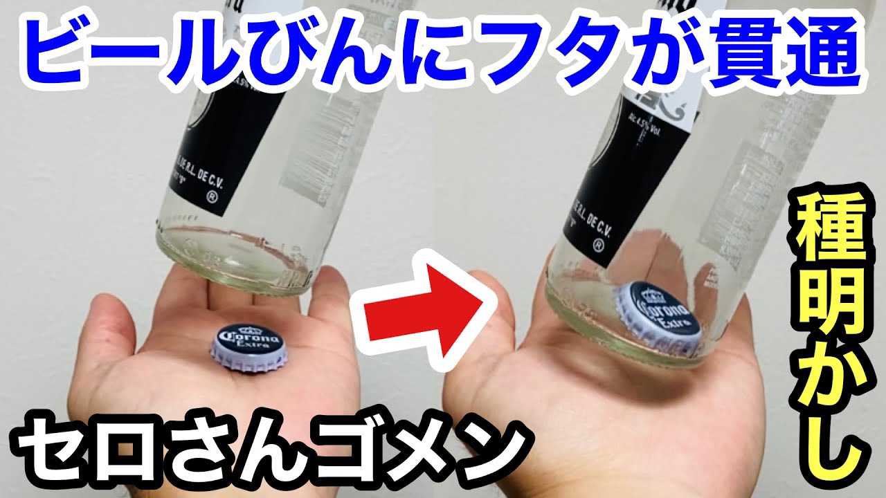 【超有名マジック】実は簡単！ビールびんの中にキャップが入る手品【種明かし】 #セロ Magic trick explanation