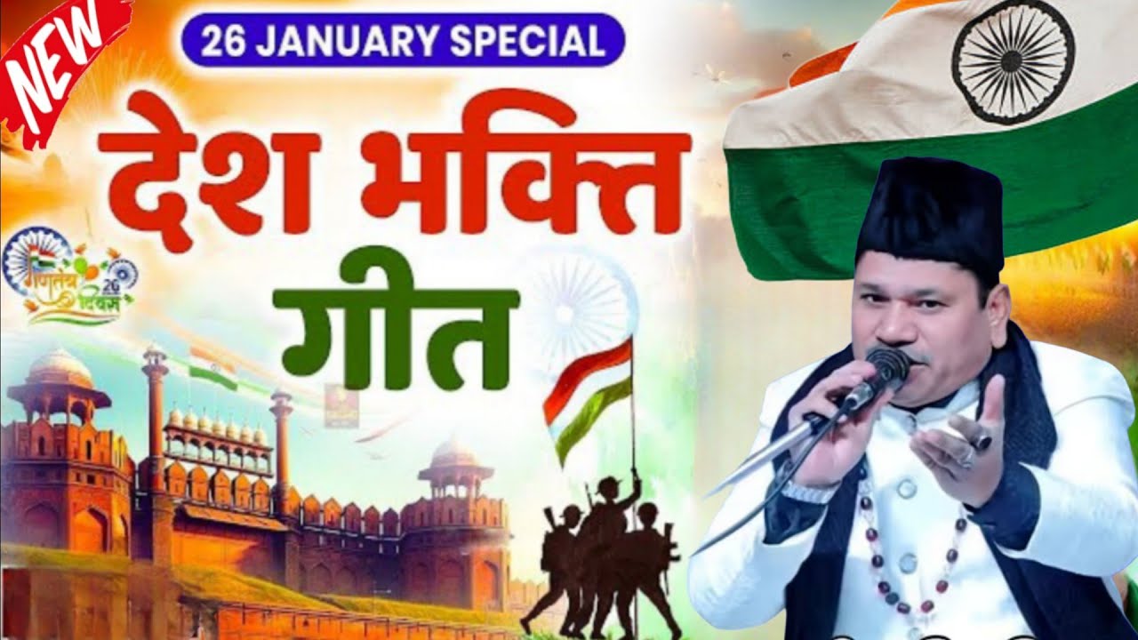 26 जनवरी को देश भक्ति ग़ज़ल हर हिन्दू मुस्लमान सुने 2026 Ganatantra Divas 26 January nai qawwali 