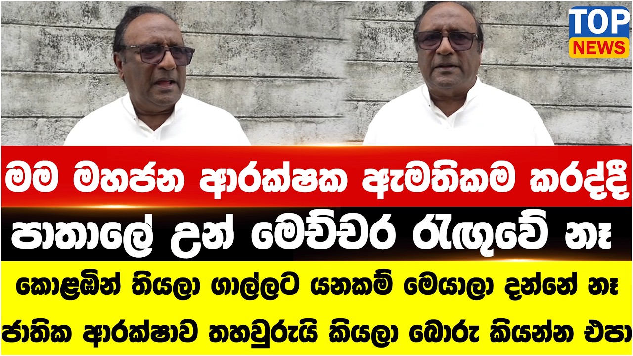 මම මහජන ආරක්ෂක ඇමතිකම කරද්දී පාතාලේ උන් මෙච්චර රැඟුවේ නෑ