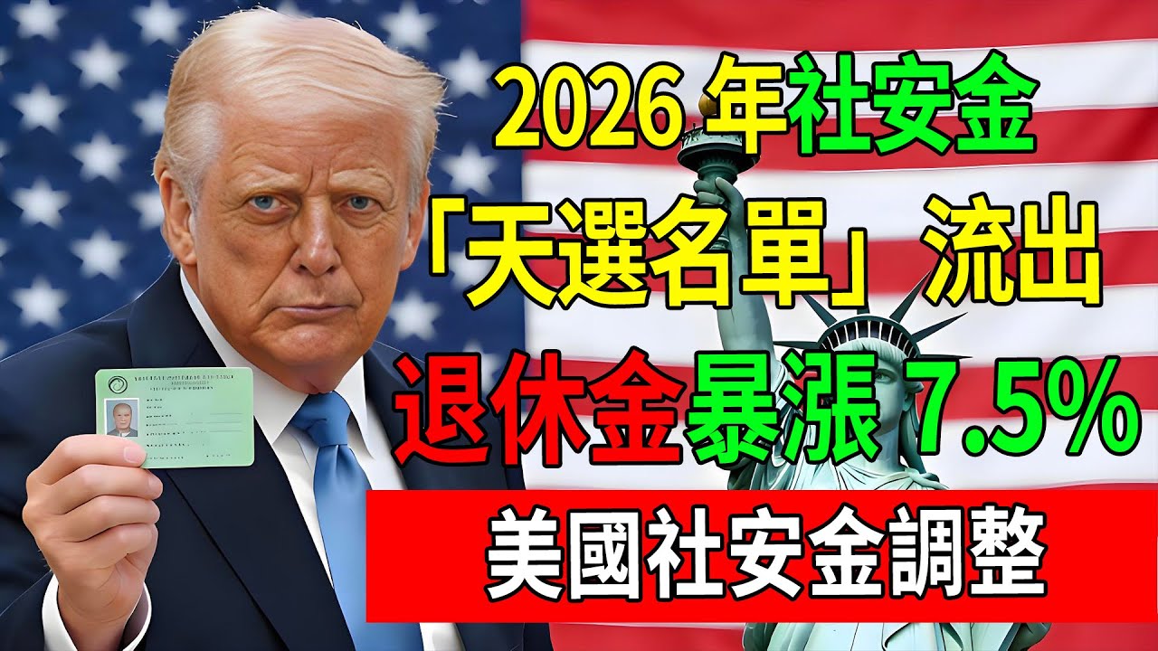 2026年社安金「天選名單」流出！1964、1960、1956出生者注意：你們的美國退休金將永久暴漲7 5%！其他人怎麼辦？#2026社安金#美國退休金#Social Security 2026