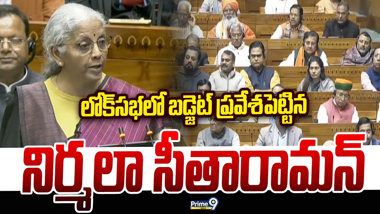 Union Budget 2026: లోక్‌సభలో బడ్జెట్ ప్రవేశపెట్టిన నిర్మలా సీతారామన్ | Prime9 News