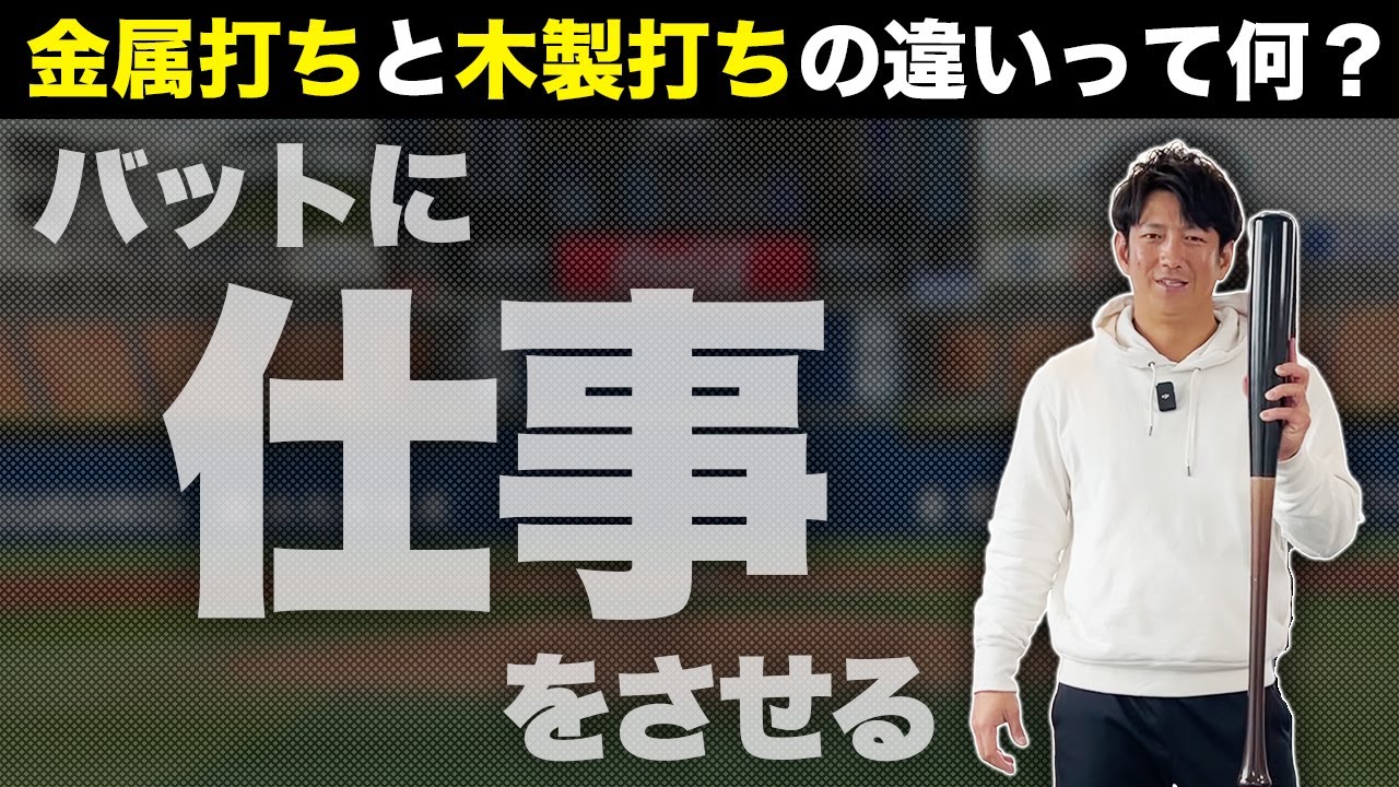 「金属打ち」と「木製打ち」の違いって何？